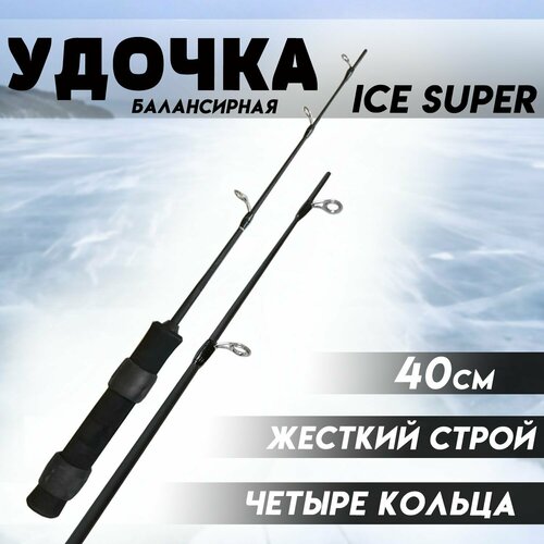 фото Удочка для зимней рыбалки балансирная ice super 40 жесткий строй - на хищную рыбу state fishing