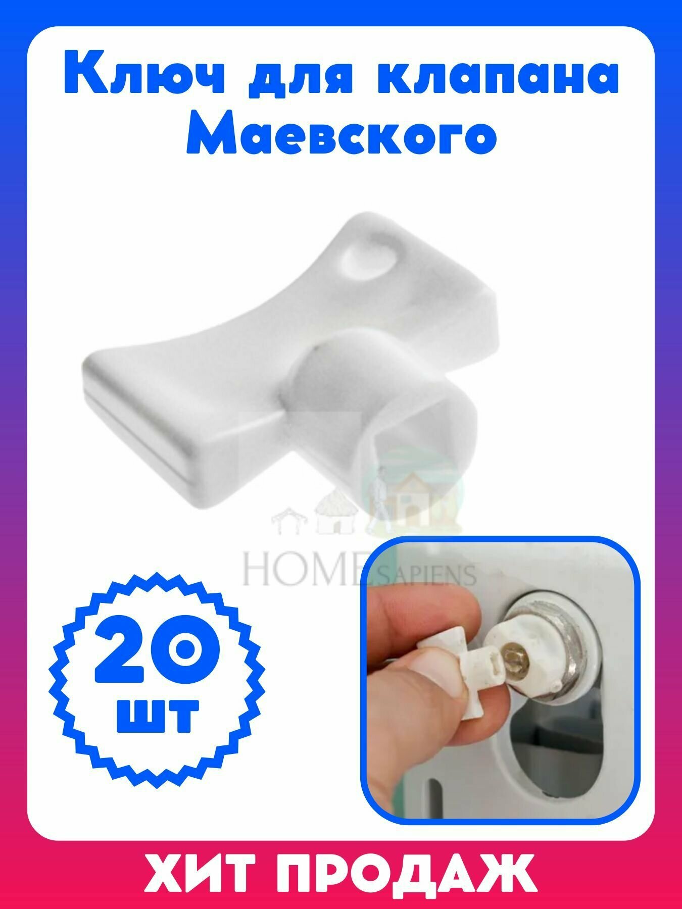 Ключ для клапана крана Маевского (пластик) для ручной регулировки 20 шт.