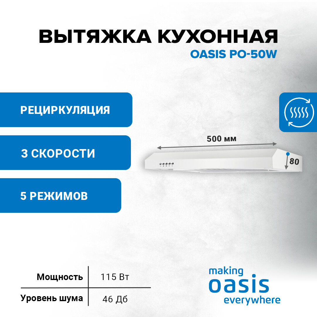 Вытяжка кухонная making Оasis everywhere PО-50W