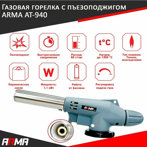 Газовая горелка с пъезоподжигом на баллон ARMA AT-940