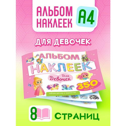 Альбом наклеек для девочек 350 шт А4 альбом наклеек для девочек