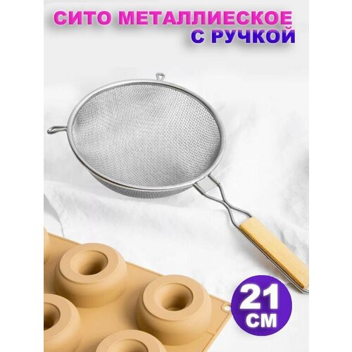 Сито металлическое с ручкой, для муки, крупы / Дуршлаг металлический, 21 см серебристый, хром