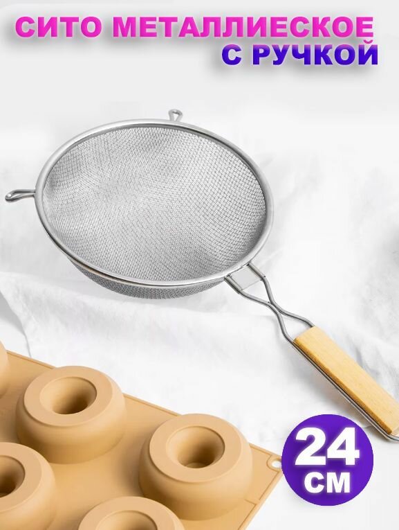 Сито металлическое с ручкой, для муки, крупы / Дуршлаг металлический, 24 см
