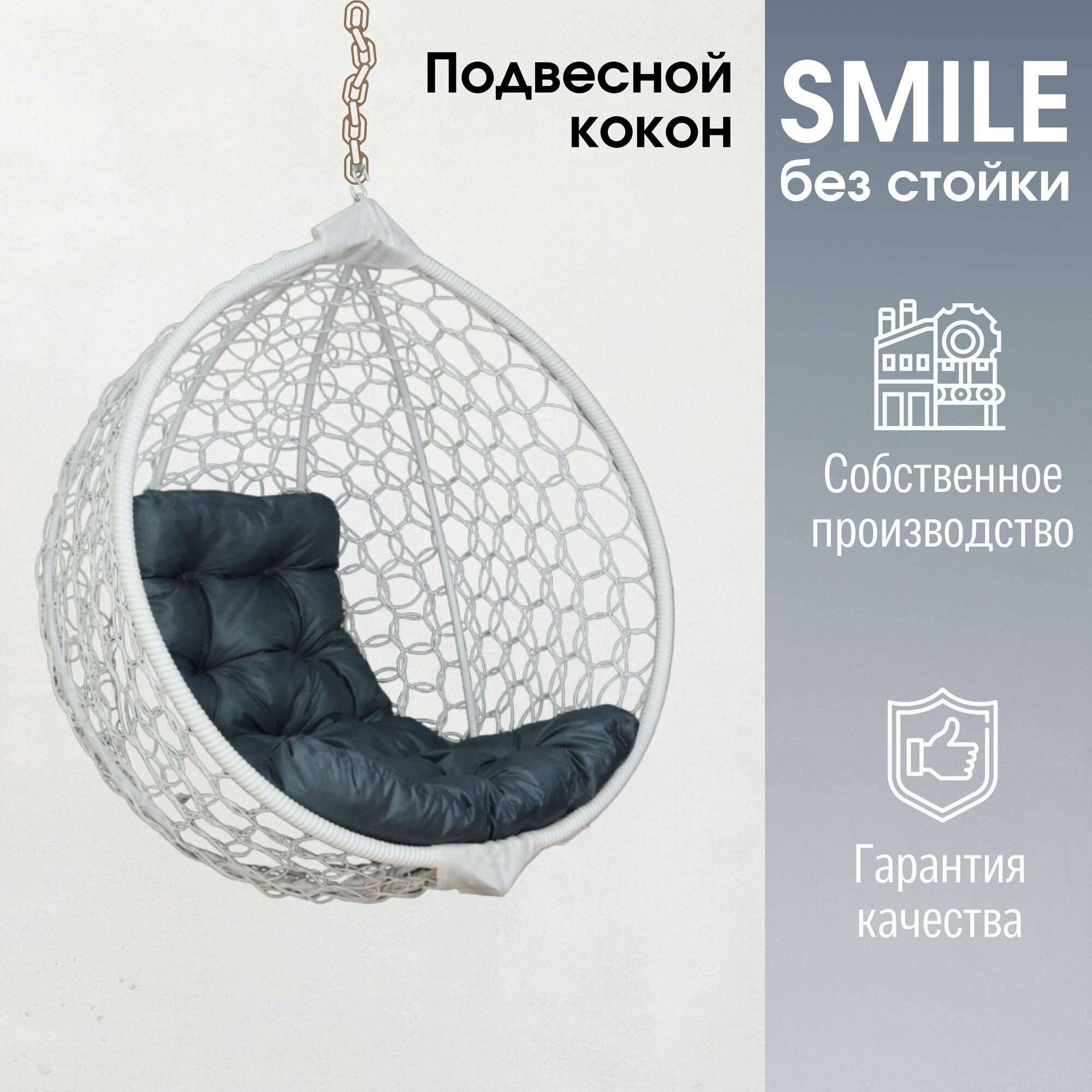 Подвесное кресло кокон Smile Ажур с подушкой трапеция без стойки - фотография № 1