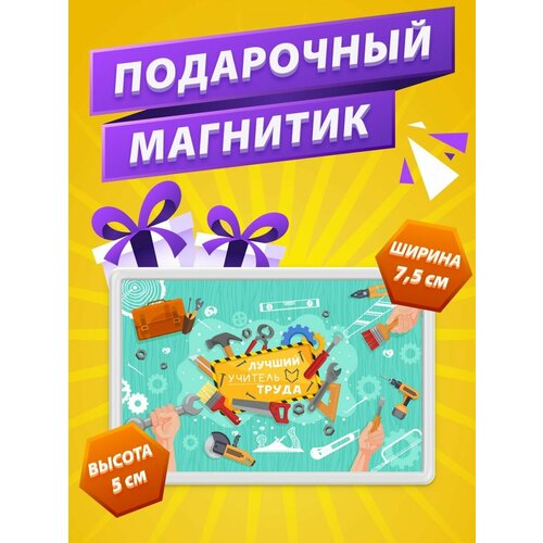 Магнит Учитель Труда подарок учителю