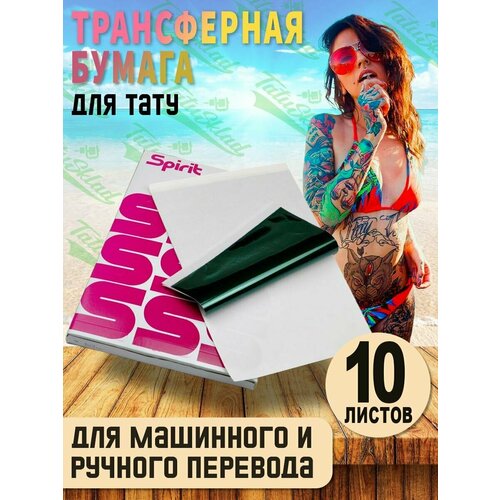 Трансферная бумага для ручного и машинного перевода для тату, 10 листов