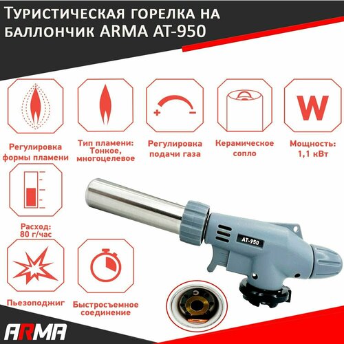 Туристическая горелка на баллончик ARMA AT-950