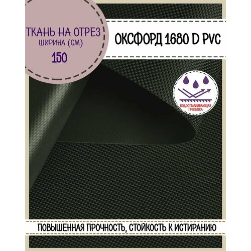 фото Ткань оксфорд oxford 1680d pvc, пропитка водоотталкивающая, цв. хаки, ш-150 см, на отрез, цена за пог. метр любодом