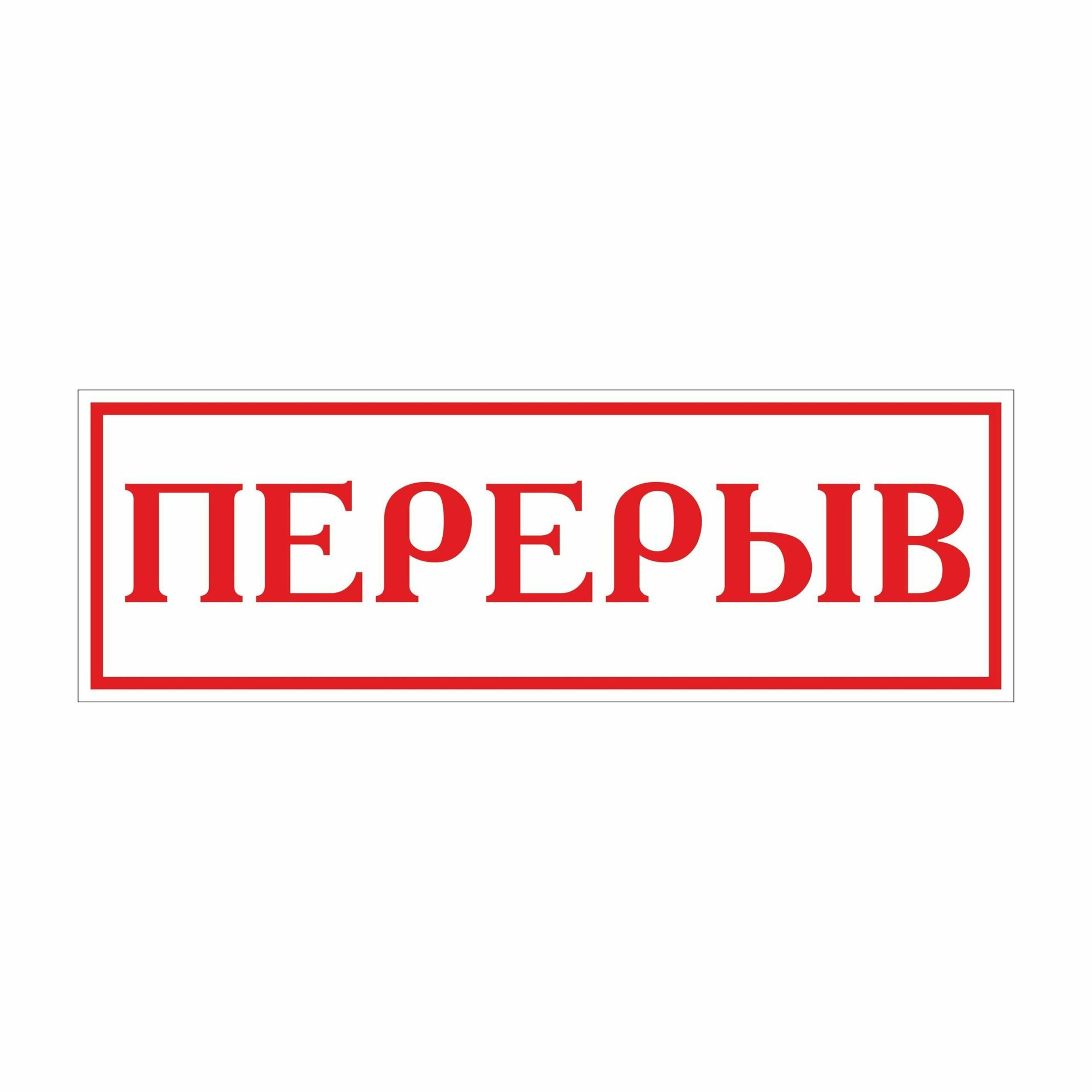 Информационная табличка "Перерыв"