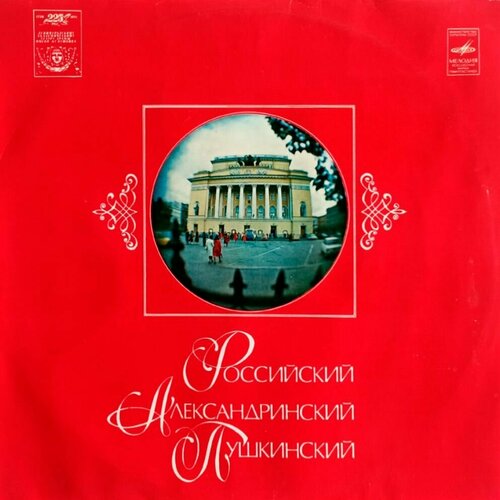 Российский - Александрийский - Пушкинский (1981 г.) 2xLP, NM н симонов ю завадский