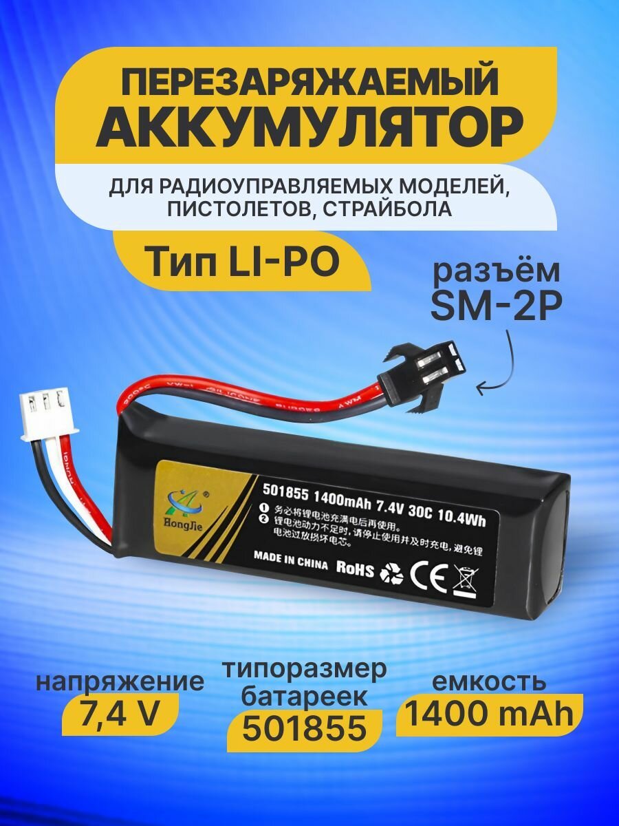 Аккумулятор Li-po 7,4V, 1400 мАч разъем SM для радиоуправляемых игрушек WPL Урал Газ 66, Страйкбола, Водяного пистолета 501855, 30C, 10.4Wh