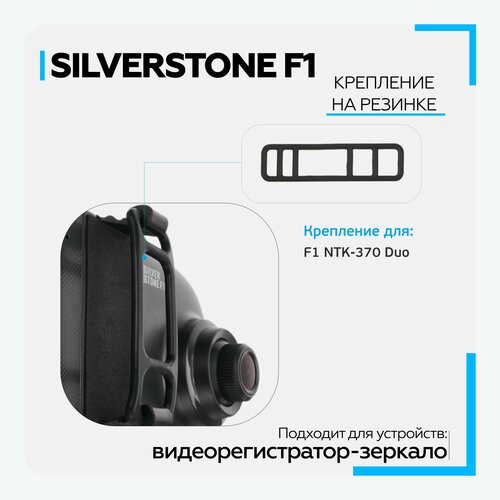 Крепление-резинка SilverStone F1 для NTK370Duo, SS-Fix370, 1шт, черный