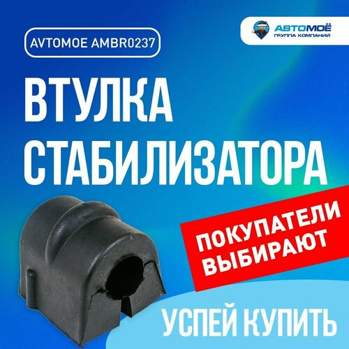 Втулка стабилизатора переднего для DAEWOO NEXIA N100, DAEWOO NEXIA N150 / Дэу Нексия / втулка стабилизатора