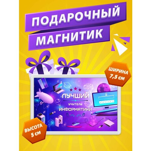 Магнит Учитель Информатики подарок учителю