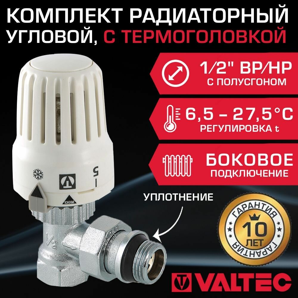 Комплект терморегулирующий угловой 1/2" ВР-НР VALTEC для подключения радиатора отопления: радиаторный клапан VT.031. NR.04 и термоголовка VT.3000.0.0