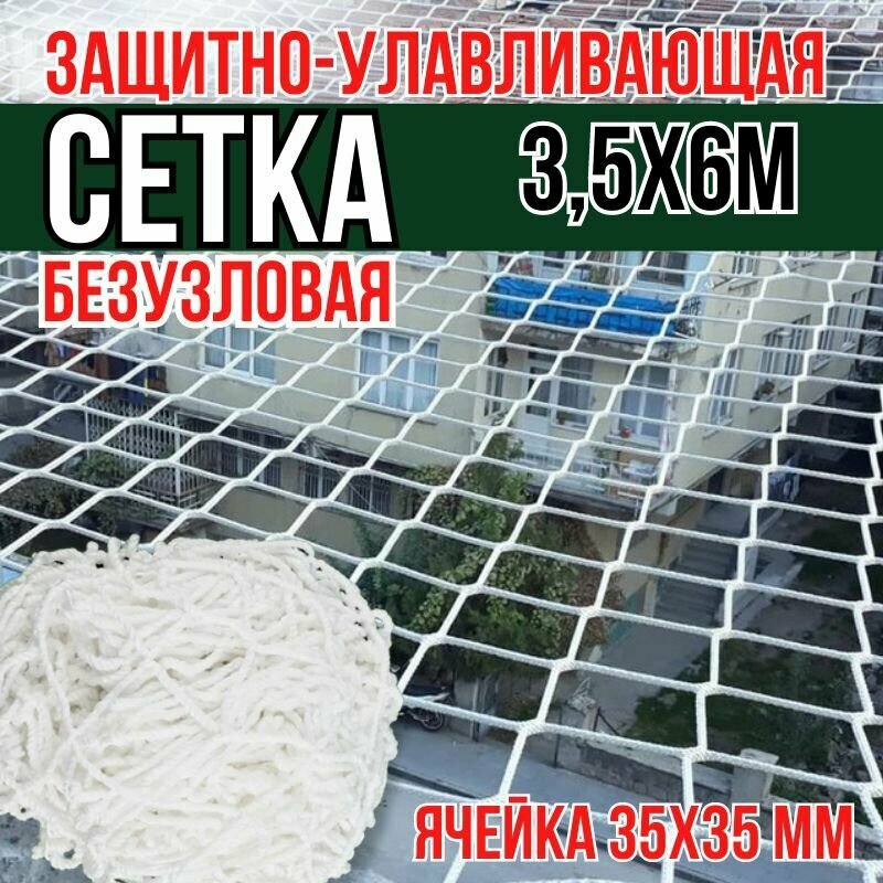 Сетка ЗУС безузловая (нить ПА (капрон) 220 tex, D 3,5 мм, 154 кгс), размер 3,5*6,0м