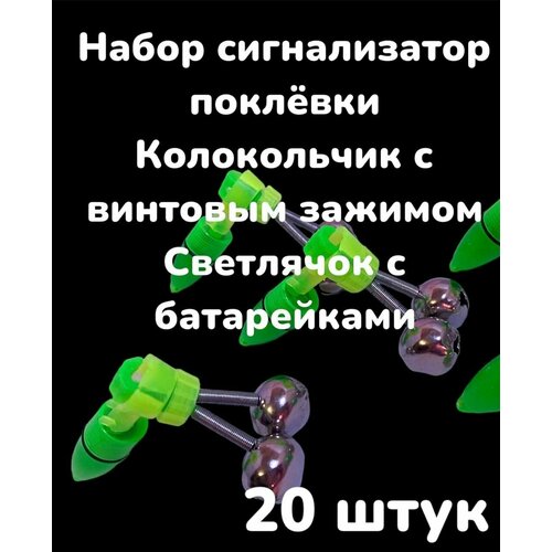 Набор Сигнализатор поклевки Светлячок с батарейками и Колокольчик Бубенчик с винтовым зажимом 20 штук