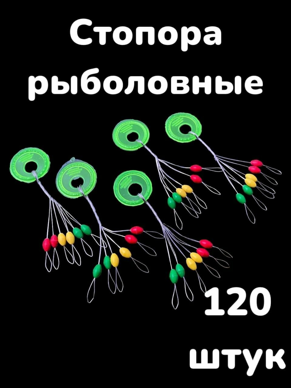 Стопора рыболовные для бойлов, попловков цветные. Стопор для рыбалки. 120штук