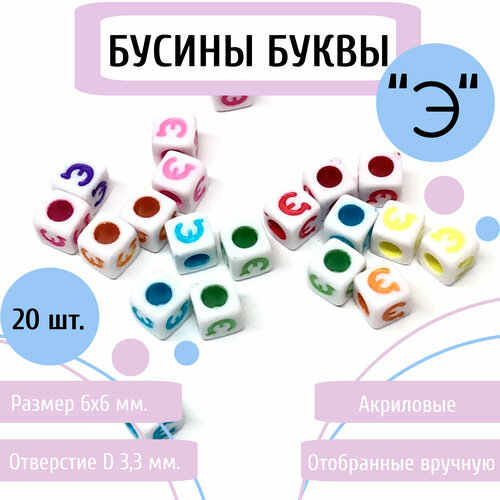 Акриловые бусины буквы Э (русские) 6 мм, цветные, квадратные 20 шт