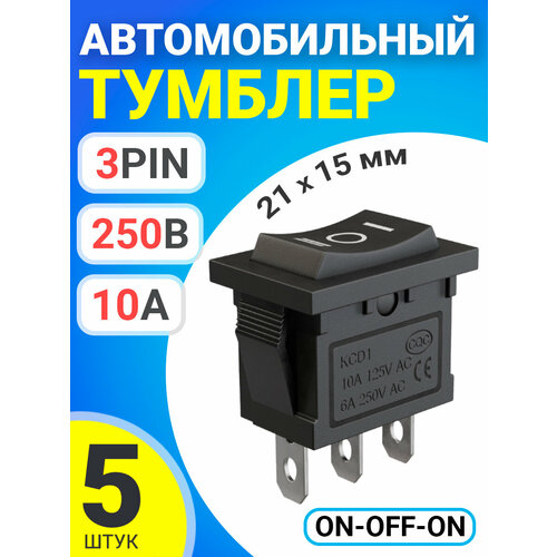 Тумблер выключатель автомобильный GSMIN KCD1 ON-OFF-ON 6А 250В / 10А 125В AC 3-Pin, 21х15мм, 5 штук (Черный)