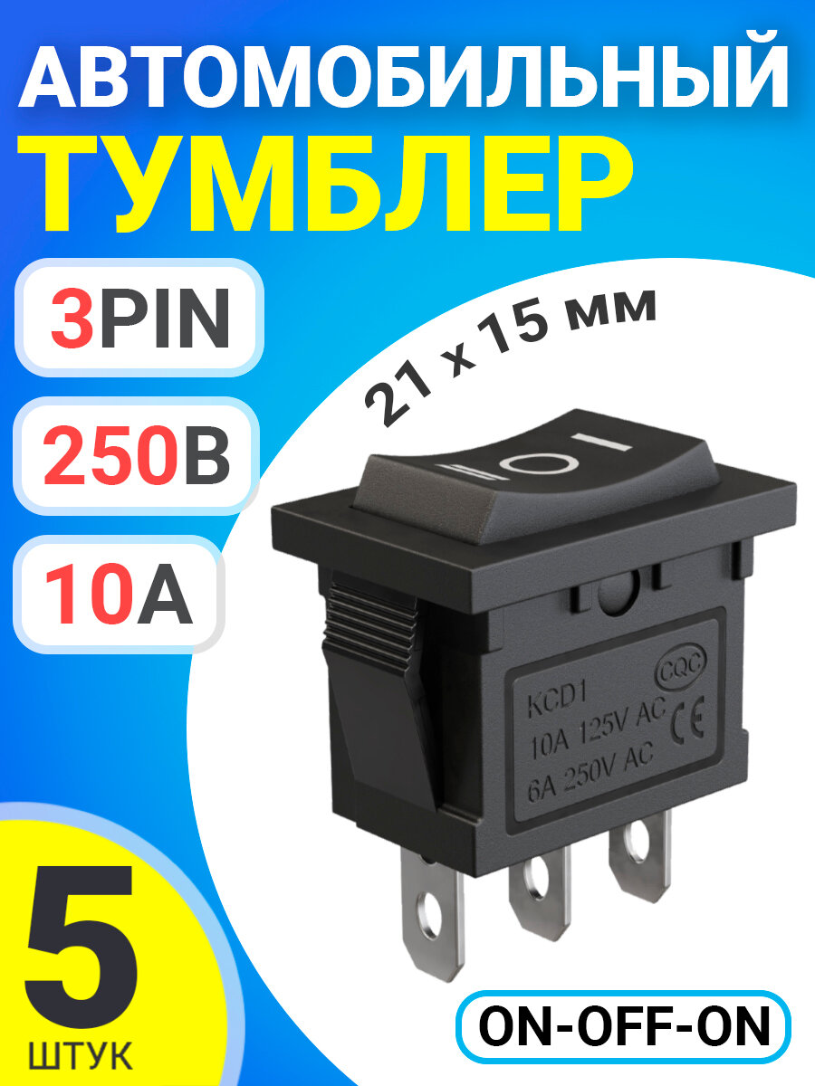 Тумблер выключатель автомобильный GSMIN KCD1 ON-OFF-ON 6А 250В / 10А 125В AC 3-Pin, 21х15мм, 5 штук (Черный)