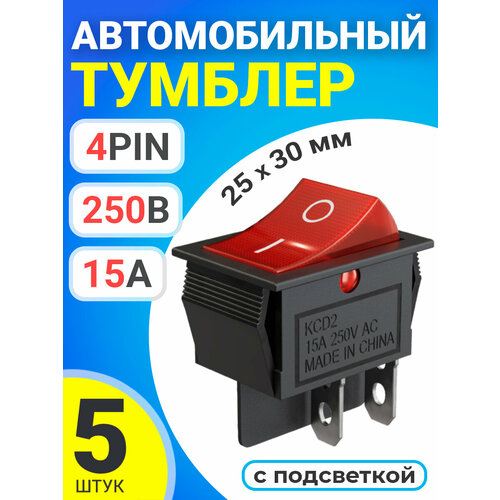 Тумблер выключатель автомобильный GSMIN KCD2 ON-OFF 15А 250В AC 4pin с подсветкой, 25x30мм, 5 штук (Красный) джилекс выключатель кнопочный 4 контакта 30х25 250в 15а с подсветкой м545