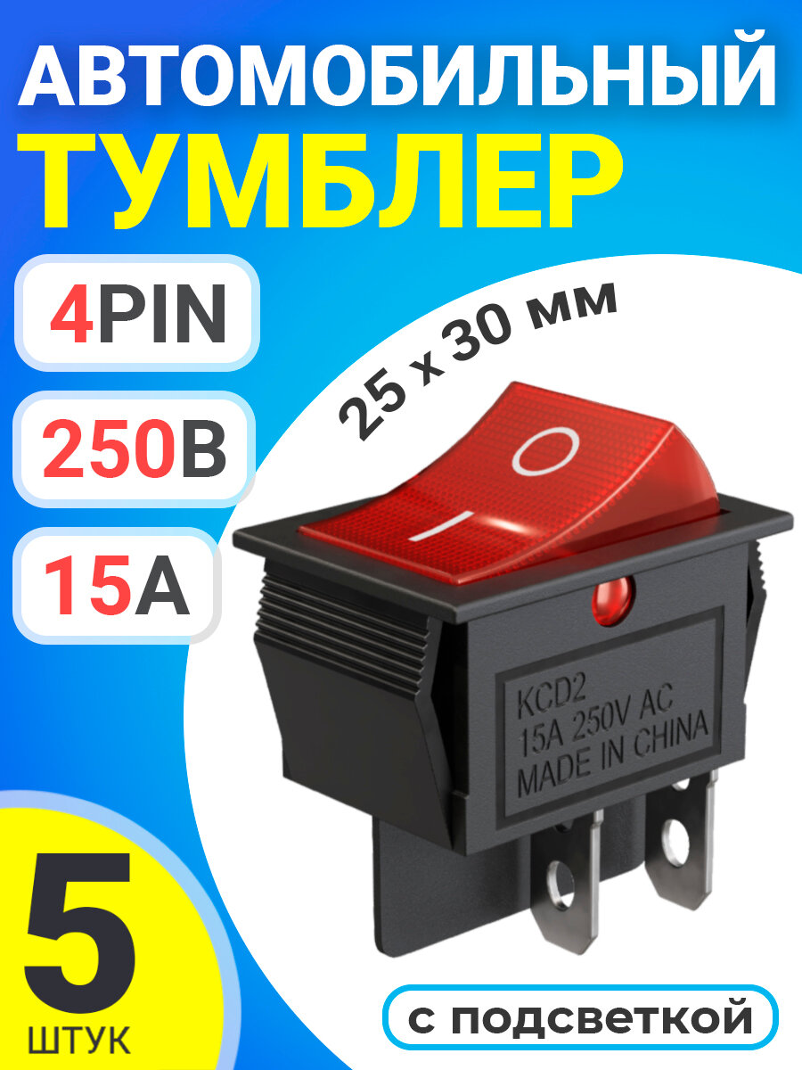 Тумблер выключатель автомобильный GSMIN KCD2 ON-OFF 15А 250В AC 4pin с подсветкой, 25x30мм, 5 штук (Красный)