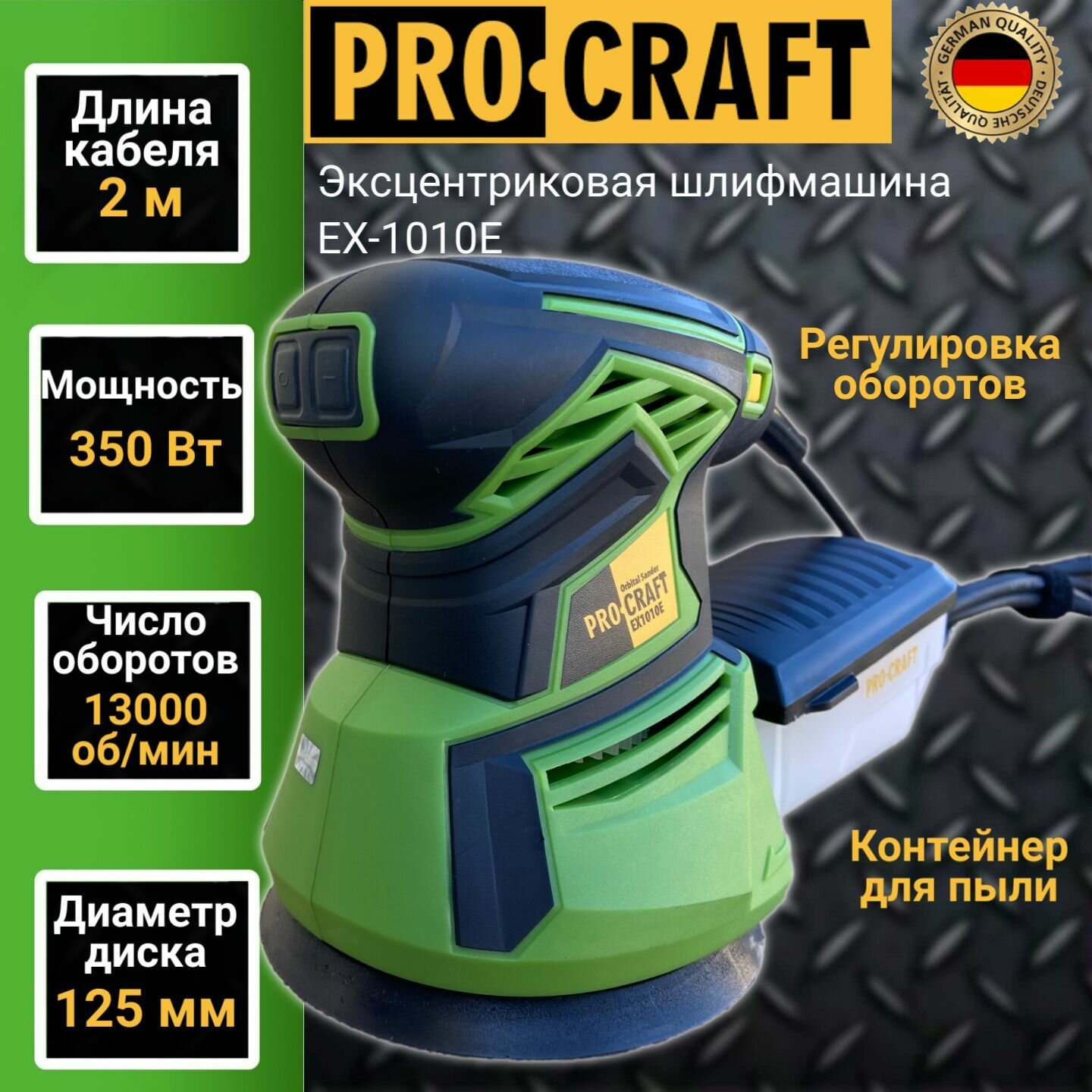 Эксцентриковая шлифмашинка ProCraft EX-1010E 125мм диск 350Вт 13000об/мин