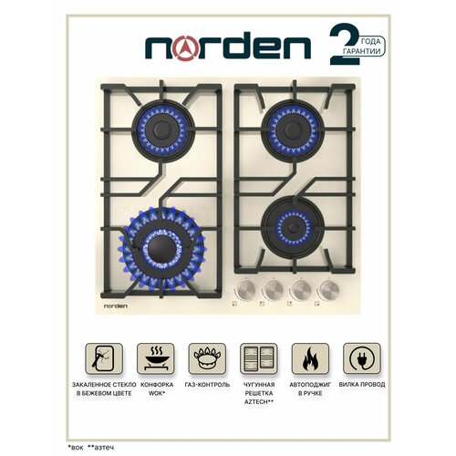 Варочная панель газовая NORDEN Aztech 6L3GT BGG FFD с автоподжигом 60 см конфорка WOK чугунная решетка газконтроль бежевый 1980000₽