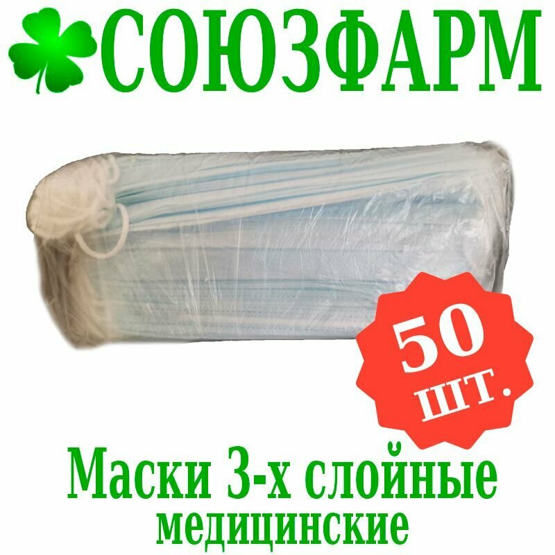 Изображение Маска 3-х слойная медицинская одноразовая из нетканого материала, 50шт.