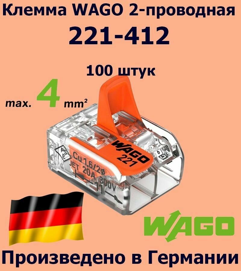 Клемма WAGO с рычагами 2-проводная 221-412 100 шт.