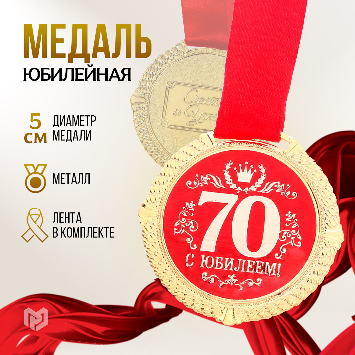 Медаль сувенирная на подарочной открытке "С юбилеем 70 лет", d = 5 см