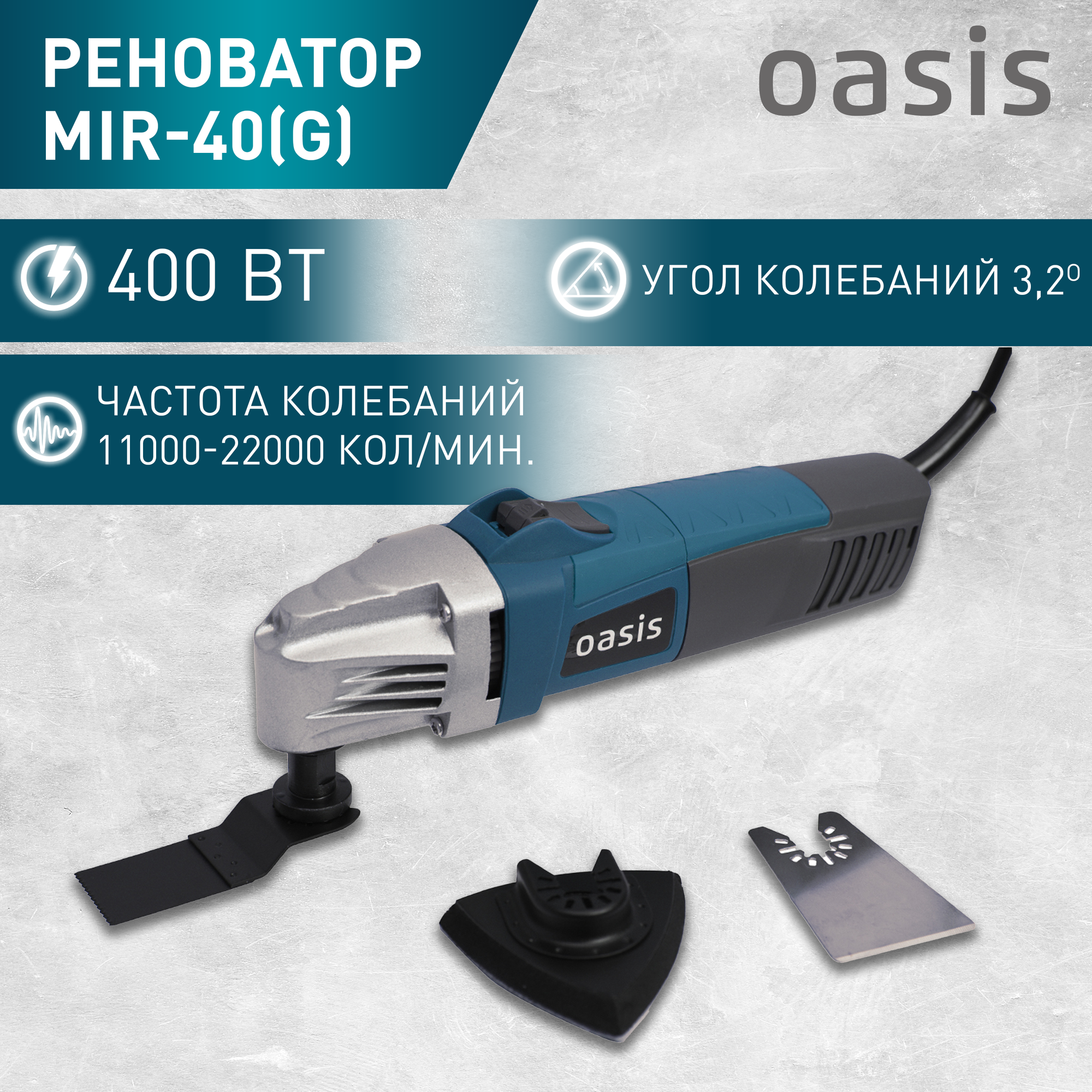 Многофункциональный инструмент реноватор Oasis MIR-40 400 Вт