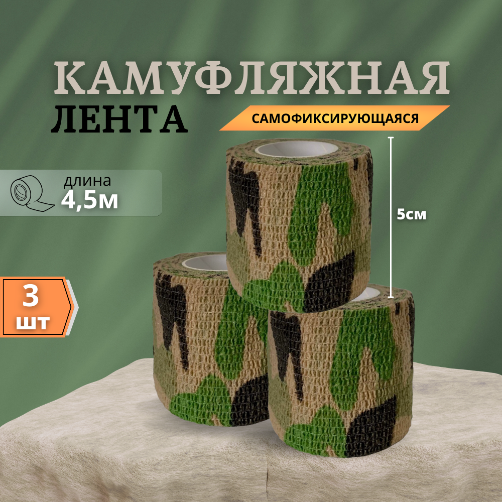 Камуфляжная эластичная бандажная лента размер 4,5 м х 5 см, 3 шт, для охоты, спорта, туризма