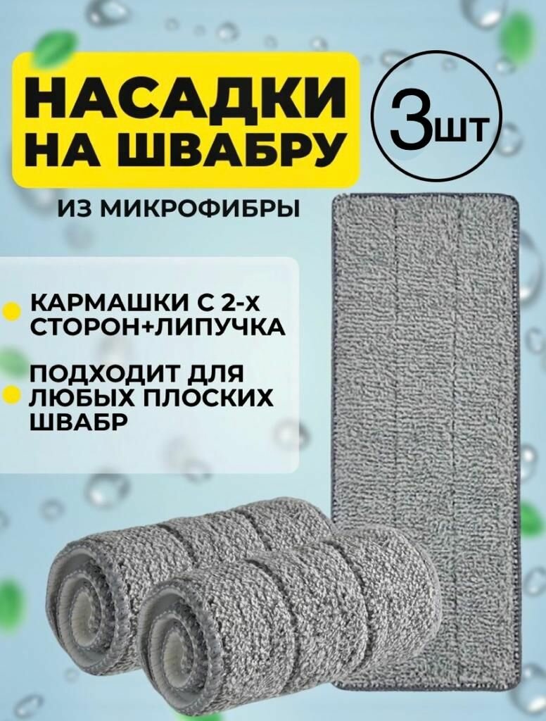 Насадка для швабры 3 шт. Micro микрофибра, подходят для любых швабр с размером тряпки 32,5x12,5 см