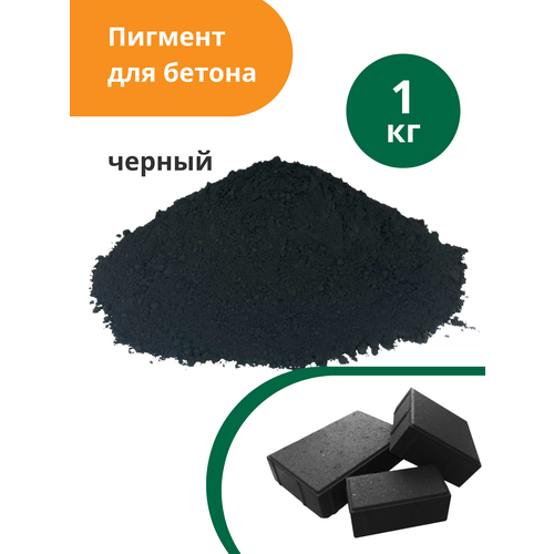 Пигмент для бетона Черный Black 722, 1 кг пигмент для бетона раствора белый 1 кг китай