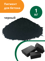 Пигмент для бетона Черный Black 722, 1 кг