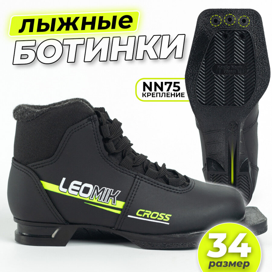 Ботинки лыжные Leomik Cross черные размер 34 для беговых и прогулочных лыж крепление NN75