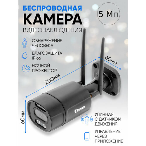 Уличная беспроводная Wi-Fi IP камера 5 Мп видеонаблюдения Onviz U550 с детекцией человека черная с динамиком и микрофоном наружная для дома для дачи 649000₽