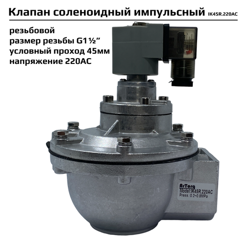 электромагнитный клапан artorq sk15l200gn 24dc соленоидный Импульсный электромагнитный клапан Artorq IK45R.220AC соленоидный