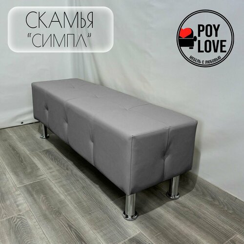 Пуфик Скамья 