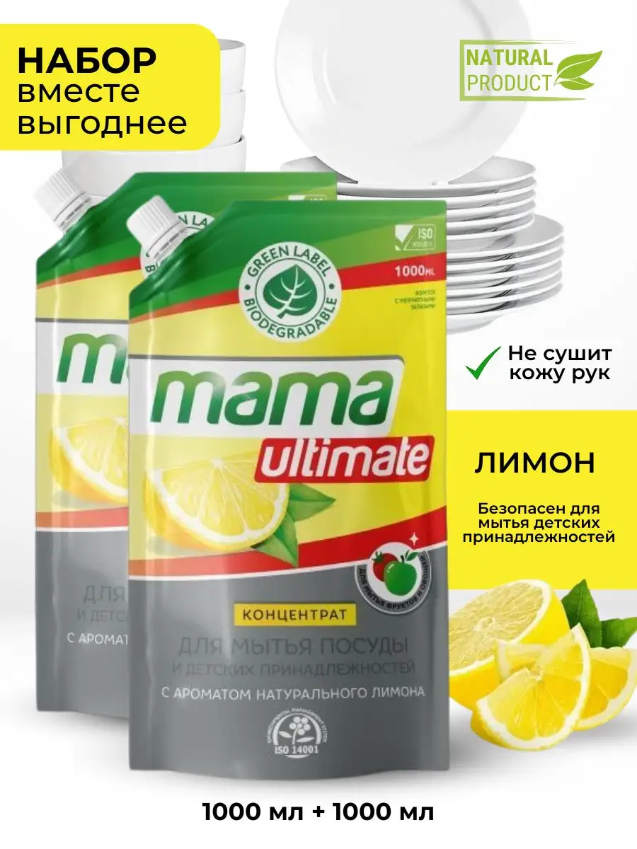 Средство гель для мытья посуды Mama Ultimate концентрат лимон 1 л, 2 шт.