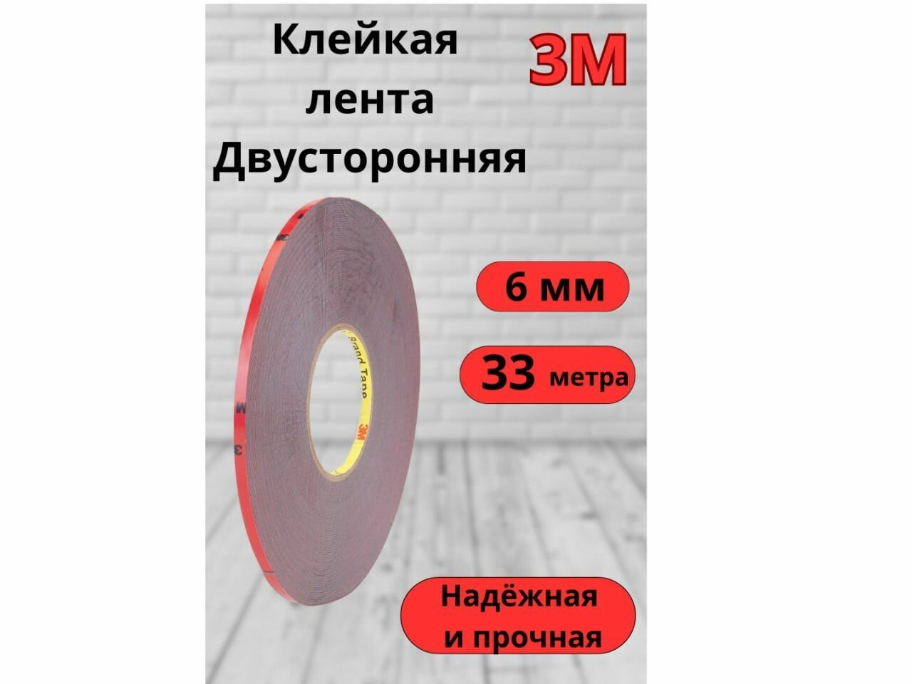 Скотч двусторонний 6 мм*33 м 3M