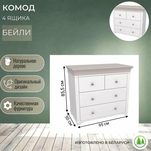 Комод для вещей деревянный 4 ящика Бейли белый воск / антрацит