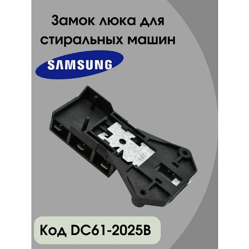 УБЛ для стиральной машины Samsung DC61-20205B замок для стиральной машины samsung 3 контакта черное код dc61 20205b dc61 00122a