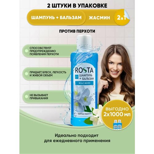 ROSTA Шампунь-бальзам Жасмин 1000мл/2шт