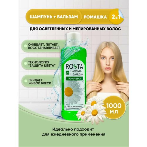 ROSTA Шампунь-бальзам Ромашка 1000мл/1шт
