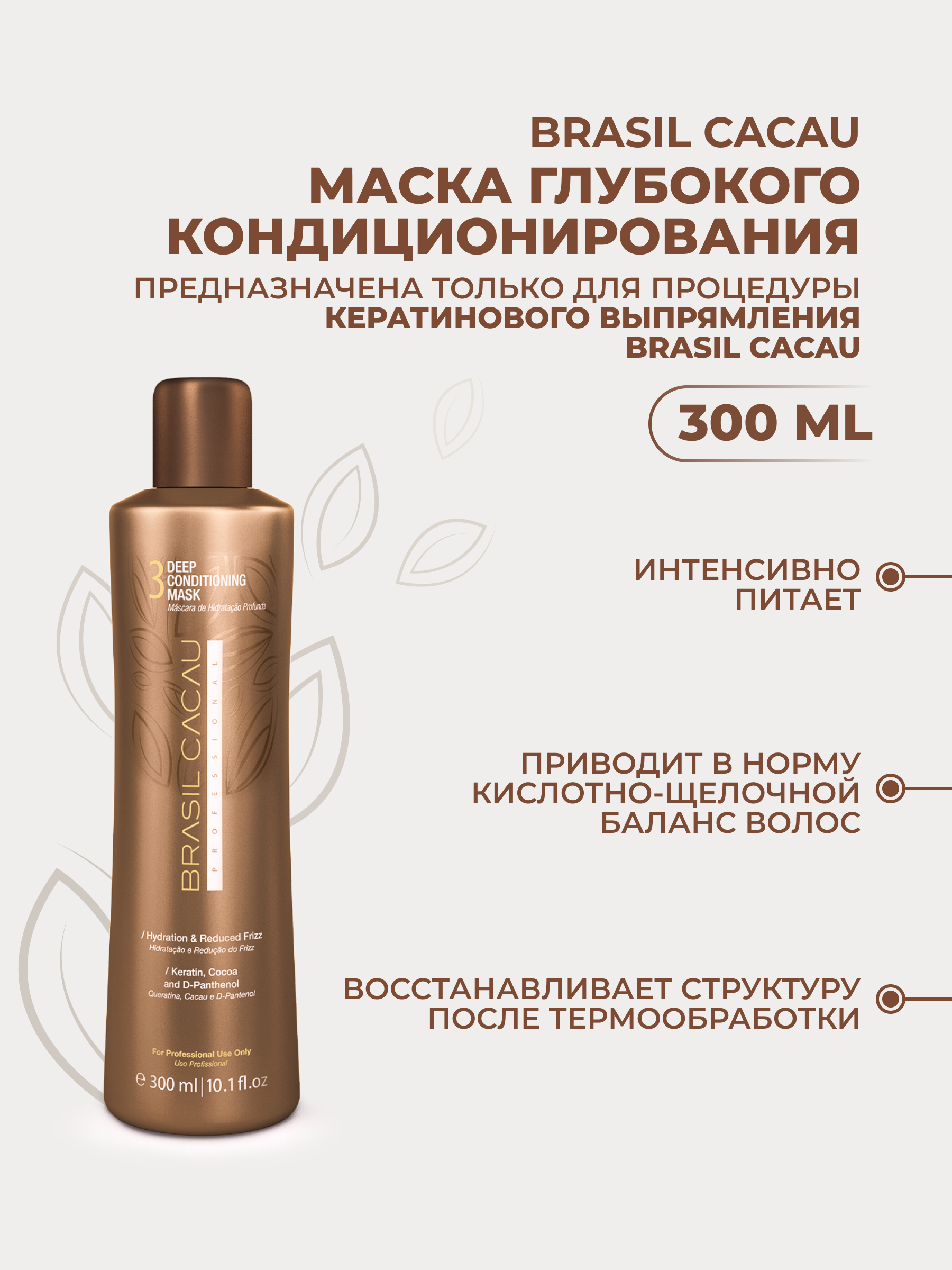 Brasil Cacau Deep Conditioning Mask: Маска для волос глубокого кондиционирования 300 ml