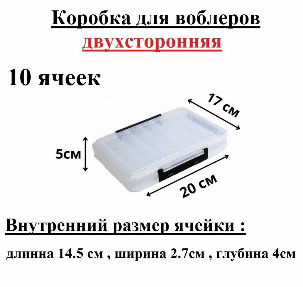 Коробка двухсторонняя для воблеров 10 ячеек