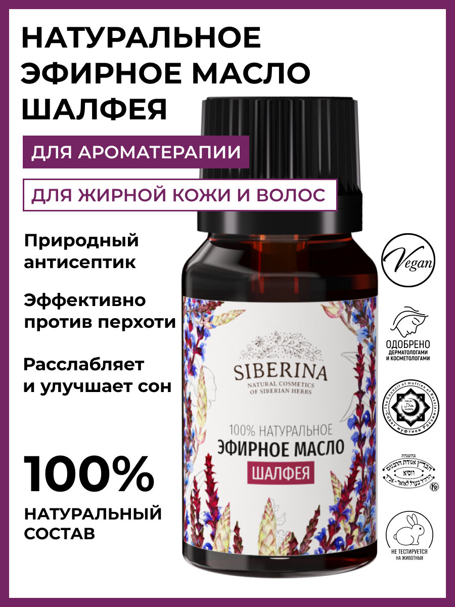 Siberina Натуральное эфирное масло шалфея мускатного, 8 мл
